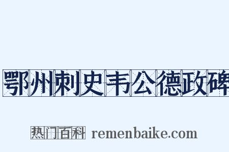 鄂州刺史韦公德政碑是什么意思的图片